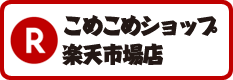 こめこめショップ楽天市場店