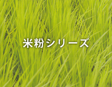 米粉シリーズ
